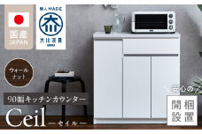 【開梱設置】キッチンカウンター 【セイル 90 CT】ウォールナット_開梱設置 キッチンカウンター セイル 90 CT 大川家具 ウォールナット キッチン 家具 完成品 食器棚 カウンター 耐震 天板 耐久性 機能性抜群 収納 お洒落 日本製 お取り寄せ 福岡県 久留米市 送料無料_Qd050-03
