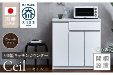 【開梱設置】キッチンカウンター 【セイル 90 CT】ウォールナット_開梱設置 キッチンカウンター セイル 90 CT 大川家具 ウォールナット キッチン 家具 完成品 食器棚 カウンター 耐震 天板 耐久性 機能性抜群 収納 お洒落 日本製 お取り寄せ 福岡県 久留米市 送料無料_Qd050-03