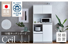 【開梱設置】キッチンボード 【セイル 90】 ハイホワイト_開梱設置 キッチンボード セイル 90 大川家具 ハイホワイト キッチン 家具 完成品 食器棚 耐震 機能性抜群 収納 一口コンセント付き お手入れ 簡単 お洒落 日本製 お取り寄せ 福岡県 久留米市 送料無料_Qd051-01