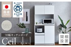【開梱設置】キッチンボード 【セイル 90】 ヒッコリーホワイト_開梱設置 キッチンボード セイル 90 大川家具 ヒッコリーホワイト キッチン 家具 完成品 食器棚 耐震 機能性抜群 収納 一口コンセント付き お手入れ 簡単 お洒落 日本製 お取り寄せ 福岡県 久留米市 送料無料_Qd051-02