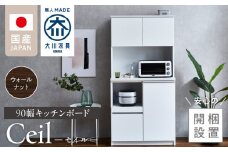 【開梱設置】キッチンボード 【セイル 90】 ウォールナット_開梱設置 キッチンボード セイル 90 大川家具 ウォールナット キッチン 家具 完成品 食器棚 耐震 機能性抜群 収納 一口コンセント付き お手入れ 簡単 お洒落 日本製 お取り寄せ 福岡県 久留米市 送料無料_Qd051-03