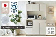 【開梱設置】キッチンボード 【セイル 120】 ハイホワイト_開梱設置 キッチンボード セイル 120 大川家具 ハイホワイト キッチン 家具 完成品 コンセント付き オープン収納 お手入れ 簡単 耐震 お洒落 日本製 福岡県 久留米市 送料無料_Qd052-01