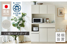 【開梱設置】キッチンボード 【セイル 120】 ヒッコリーホワイト_開梱設置 キッチンボード セイル 120 大川家具 ヒッコリーホワイト キッチン 家具 完成品 コンセント付き オープン収納 お手入れ 簡単 耐震 お洒落 日本製 福岡県 久留米市 送料無料_Qd052-02