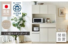 【開梱設置】キッチンボード 【セイル 120】 アルコウォール_開梱設置 キッチンボード セイル 120 大川家具 アルコウォール キッチン 家具 完成品 コンセント付き オープン収納 お手入れ 簡単 耐震 お洒落 日本製 福岡県 久留米市 送料無料_Qd052-04
