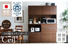 【開梱設置】キッチンボード 【セイル 140】 ウォールナット_開梱設置 キッチンボード セイル 140 大川家具 ウォールナット キッチン 家具 完成品 コンセント付き オープン収納 お手入れ 簡単 耐震 お洒落 日本製 福岡県 久留米市 送料無料_Qd053-03