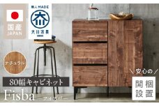 【開梱設置】キャビネット 【フィスバ 80 ドア引出】 ナチュラル_開梱設置 キャビネット フィスバ 80 ドア引出 大川家具 ナチュラル 収納 完成品 ソフトクローズ仕様 コード穴付き 可動棚 引出 フルスライドレール 木目調 お洒落 シンプル インテリア お取り寄せ 福岡県 久留米市 送料無料_Qd054-01