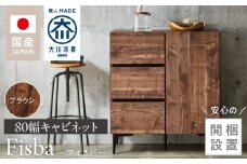 【開梱設置】キャビネット 【フィスバ 80 ドア引出】 ブラウン_開梱設置 キャビネット フィスバ 80 ドア引出 大川家具 ブラウン 収納 完成品 ソフトクローズ仕様 コード穴付き 可動棚 引出 フルスライドレール 木目調 お洒落 シンプル インテリア お取り寄せ 福岡県 久留米市 送料無料_Qd054-02