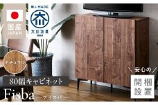 【開梱設置】キャビネット フィスバ 80　ナチュラル_開梱設置 キャビネット フィスバ 80 大川家具 ナチュラル 収納 完成品 ソフトクローズ仕様 コード穴付き 可動棚 木目調 お洒落 シンプル ヴィンテージ インテリア 国内製造 お取り寄せ 福岡県 久留米市 送料無料_Qd056-01