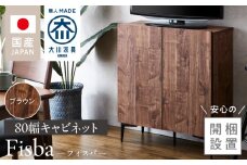 【開梱設置】キャビネット フィスバ 80　ブラウン_開梱設置 キャビネット フィスバ 80 大川家具 ブラウン 収納 完成品 ソフトクローズ仕様 コード穴付き 可動棚 木目調 お洒落 シンプル ヴィンテージ インテリア 国内製造 お取り寄せ 福岡県 久留米市 送料無料_Qd056-02