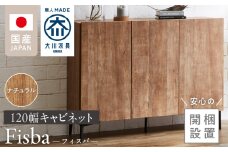 【開梱設置】キャビネット フィスバ 120　ナチュラル_開梱設置 キャビネット フィスバ 120 大川家具 ナチュラル 収納 完成品 ソフトクローズ仕様 コード穴 脚付き 可動棚 木目調 お洒落 モダン ヴィンテージ インテリア 国内製造 お取り寄せ 福岡県 久留米市 送料無料_Qd057-01
