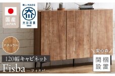 【開梱設置】キャビネット フィスバ 120　ナチュラル_開梱設置 キャビネット フィスバ 120 大川家具 ナチュラル 収納 完成品 ソフトクローズ仕様 コード穴 脚付き 可動棚 木目調 お洒落 モダン ヴィンテージ インテリア 国内製造 お取り寄せ 福岡県 久留米市 送料無料_Qd057-01