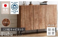 【開梱設置】キャビネット フィスバ 120　ブラウン_開梱設置 キャビネット フィスバ 120 大川家具 ブラウン 収納 完成品 ソフトクローズ仕様 コード穴 脚付き 可動棚 木目調 お洒落 モダン ヴィンテージ インテリア 国内製造 お取り寄せ 福岡県 久留米市 送料無料_Qd057-02