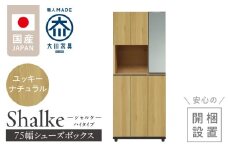 【開梱設置】シューズボックス 【シャルケ 75 HI】 ユッキーナチュラル_開梱設置 シューズボックス シャルケ 75 HI 大川家具 ユッキーナチュラル 靴箱 靴 収納 ハイタイプ 鏡 可動棚 丸洗い 脱臭性能 ミラー お洒落 木目調 国内製造 お取り寄せ 福岡県 久留米市 送料無料_Qd058-01