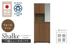 【開梱設置】シューズボックス 【シャルケ 75 HI】 ウォールナット_開梱設置 シューズボックス シャルケ 75 HI 大川家具 ウォールナット 靴箱 靴 収納 ハイタイプ 鏡 可動棚 丸洗い 脱臭性能 ミラー お洒落 木目調 国内製造 お取り寄せ 福岡県 久留米市 送料無料_Qd058-02