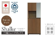 【開梱設置】シューズボックス 【シャルケ 75 HI】 ウォールナット_開梱設置 シューズボックス シャルケ 75 HI 大川家具 ウォールナット 靴箱 靴 収納 ハイタイプ 鏡 可動棚 丸洗い 脱臭性能 ミラー お洒落 木目調 国内製造 お取り寄せ 福岡県 久留米市 送料無料_Qd058-02