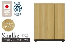 シューズボックス 【シャルケ 75 LO】 ユッキーナチュラル_シューズボックス シャルケ 75 LO 大川家具 ユッキーナチュラル 靴箱 靴 収納 ロータイプ 可動棚 丸洗い 脱臭性能 収納自在 お洒落 木目調 国内製造 お取り寄せ 福岡県 久留米市 送料無料_Qd059-01