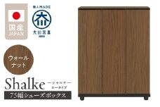 シューズボックス 【シャルケ 75 LO】 ウォールナット_シューズボックス シャルケ 75 LO 大川家具 ウォールナット 靴箱 靴 収納 ロータイプ 可動棚 丸洗い 脱臭性能 収納自在 お洒落 木目調 国内製造 お取り寄せ 福岡県 久留米市 送料無料_Qd059-02