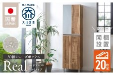 【開梱設置】シューズボックス 【リアル 50 HI】 ヒッコリーホワイト_開梱設置 シューズボックス リアル 50 HI 大川家具 ヒッコリーホワイト 靴箱 靴 収納 可動棚 脱臭性能 お洒落 国内製造 福岡県 久留米市 送料無料_Qd060-02