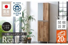 【開梱設置】シューズボックス 【リアル 50 HI】 ヒッコリーメテオ_開梱設置 シューズボックス リアル 50 HI 大川家具 ヒッコリーメテオ 靴箱 靴 収納 可動棚 脱臭性能 お洒落 国内製造 福岡県 久留米市 送料無料_Qd060-03