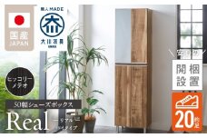 【開梱設置】シューズボックス 【リアル 50 HI】 ヒッコリーメテオ_開梱設置 シューズボックス リアル 50 HI 大川家具 ヒッコリーメテオ 靴箱 靴 収納 可動棚 脱臭性能 お洒落 国内製造 福岡県 久留米市 送料無料_Qd060-03