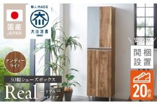 【開梱設置】シューズボックス 【リアル 50 HI】 アンディーライト_開梱設置 シューズボックス リアル 50 HI 大川家具 アンディーライト 靴箱 靴 収納 可動棚 脱臭性能 お洒落 国内製造 福岡県 久留米市 送料無料_Qd060-04