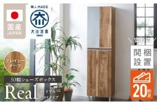 【開梱設置】シューズボックス 【リアル 50 HI】 グレイシーオーク_開梱設置 シューズボックス リアル 50 HI 大川家具 グレイシーオーク 靴箱 靴 収納 可動棚 脱臭性能 お洒落 国内製造 福岡県 久留米市 送料無料_Qd060-05