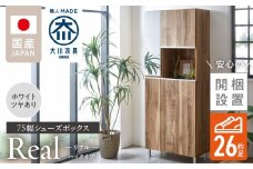 【開梱設置】シューズボックス 【リアル 75 HI】 ホワイト つや有_開梱設置 シューズボックス リアル 75 HI 大川家具 ホワイト つや有 靴箱 靴 収納 鏡 可動棚 お洒落 国内製造 福岡県 久留米市 送料無料_Qd061-01