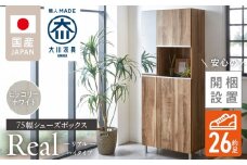 【開梱設置】シューズボックス 【リアル 75 HI】 ヒッコリーホワイト_開梱設置 シューズボックス リアル 75 HI 大川家具 ヒッコリーホワイト 靴箱 靴 収納 鏡 可動棚 お洒落 国内製造 福岡県 久留米市 送料無料_Qd061-02