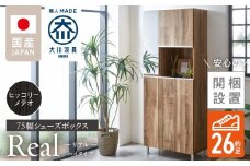 【開梱設置】シューズボックス 【リアル 75 HI】 ヒッコリーメテオ_開梱設置 シューズボックス リアル 75 HI 大川家具 ヒッコリーメテオ 靴箱 靴 収納 鏡 可動棚 お洒落 国内製造 福岡県 久留米市 送料無料_Qd061-03