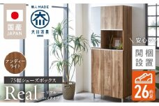 【開梱設置】シューズボックス 【リアル 75 HI】 アンディーライト_開梱設置 シューズボックス リアル 75 HI 大川家具 アンディーライト 靴箱 靴 収納 鏡 可動棚 お洒落 国内製造 福岡県 久留米市 送料無料_Qd061-04