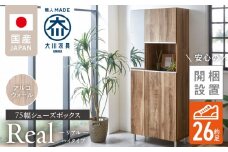 【開梱設置】シューズボックス 【リアル 75 HI】 アルコウォール_開梱設置 シューズボックス リアル 75 HI 大川家具 アルコウォール 靴箱 靴 収納 鏡 可動棚 お洒落 国内製造 福岡県 久留米市 送料無料_Qd061-06