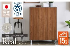 シューズボックス 【リアル 75 LO】 ヒッコリーホワイト_シューズボックス リアル 75 LO 大川家具 ヒッコリーホワイト 靴箱 靴 収納 可動棚 お洒落 国内製造 お取り寄せ 福岡県 久留米市 送料無料_Qd062-02