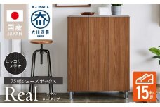 シューズボックス 【リアル 75 LO】 ヒッコリーメテオ_シューズボックス リアル 75 LO 大川家具 ヒッコリーメテオ 靴箱 靴 収納 可動棚 お洒落 国内製造 お取り寄せ 福岡県 久留米市 送料無料_Qd062-03