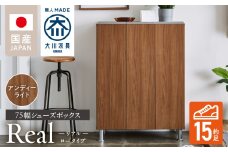 シューズボックス 【リアル 75 LO】 アンディーライト_シューズボックス リアル 75 LO 大川家具 アンディーライト 靴箱 靴 収納 可動棚 お洒落 国内製造 お取り寄せ 福岡県 久留米市 送料無料_Qd062-04