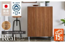 シューズボックス 【リアル 75 LO】 グレイシーオーク_シューズボックス リアル 75 LO 大川家具 グレイシーオーク 靴箱 靴 収納 可動棚 お洒落 国内製造 お取り寄せ 福岡県 久留米市 送料無料_Qd062-05