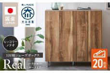 シューズボックス 【リアル 100 LO】 ヒッコリーメテオ_シューズボックス リアル 100 LO 大川家具 ヒッコリーメテオ 靴箱 靴 収納 可動棚 お洒落 国内製造 お取り寄せ 福岡県 久留米市 送料無料_Qd063-03
