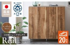 シューズボックス 【リアル 100 LO】 アンディーライト_シューズボックス リアル 100 LO 大川家具 アンディーライト 靴箱 靴 収納 可動棚 お洒落 国内製造 お取り寄せ 福岡県 久留米市 送料無料_Qd063-04
