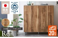シューズボックス 【リアル 100 LO】 グレイシーオーク_シューズボックス リアル 100 LO 大川家具 グレイシーオーク 靴箱 靴 収納 可動棚 お洒落 国内製造 お取り寄せ 福岡県 久留米市 送料無料_Qd063-05