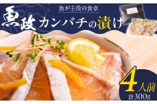 カンパチの漬け（ゆず風味）75g×4P_カンパチ 漬け ゆず風味 75g × 4P 計 300g ブランド 養殖 海の匠 人気 魚政 特製 ゆず タレ 流水解凍 簡単 手軽 便利 美味しい 魚料理 漬け丼 お刺身 おつまみ 和え物 出汁茶漬け アレンジ 冷凍 お取り寄せ 福岡県 久留米市 送料無料_Cs347