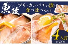 ぶりの漬け・カンパチの漬け食べ比べセット 75g×4P_ぶり カンパチ 漬け 食べ比べ セット 各 75g × 2P 計 300g ブランド 養殖 海の匠 人気 魚政 特製 ゆず タレ 流水解凍 簡単 手軽 便利 美味しい 魚料理 漬け丼 お刺身 おつまみ 和え物 出汁茶漬け アレンジ 冷凍 お取り寄せ 福岡県 久留米市 送料無料_Cs348