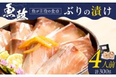 ぶりの漬け（ゆず風味）75g×4P_ぶり 漬け ゆず風味 75g × 4P 計 300g ブランド 養殖 海の匠 人気 魚政 特製 ゆず タレ 流水解凍 簡単 手軽 便利 美味しい 魚料理 漬け丼 お刺身 おつまみ 和え物 出汁茶漬け アレンジ 冷凍 お取り寄せ 福岡県 久留米市 送料無料_Cs349