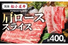 【牛肉】筑後 船小屋牛 肩ロースすき焼き 400g【福岡県産】《老舗不二家とのコラボ》【よしおかのたれ付き300ml】_船小屋牛 ロース スライス 400g たれ付き 300ml セット 脂 赤身 甘く ジューシー 味わい 脂身 肉質 バランス良く 柔らかい 老舗不二家 コラボ オリジナル たれ すき焼き 国産 牛 牛肉 よしおか総本店 お取り寄せ グルメ 福岡県 久留米市 送料無料_Ab037