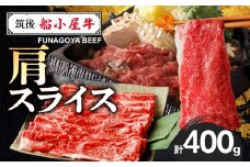【牛肉】筑後 船小屋牛 肩すき焼き 400g【福岡県産】《老舗不二家とのコラボ》【よしおかのたれ付き300ml】_船小屋牛 肩 スライス 400g たれ付き 300ml セット 脂 赤身 甘く ジューシー 味わい 脂身 肉質 バランス良く 柔らかい 老舗不二家 コラボ オリジナル たれ すき焼き 炒め物 国産 牛肉 よしおか総本店 お取り寄せ グルメ 福岡県 久留米市 送料無料_Ab038