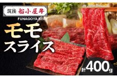 【牛肉】筑後 船小屋牛 モモすき焼き 400g【福岡県産】《老舗不二家とのコラボ》【よしおかのたれ付き300ml】_船小屋牛 モモ スライス 400g たれ付き 300ml セット 脂 赤身 甘く ジューシー 味わい 脂身 肉質 バランス良く 柔らかい 老舗不二家 コラボ オリジナル たれ すき焼き 炒め物 牛 牛肉 よしおか総本店 お取り寄せ グルメ 福岡県 久留米市 送料無料_Ab039