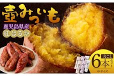 壺みついも(中)丸ごと6本セット_壺みついも 中サイズ 丸ごと 6本 セット 計 約1.2kg 厳選 鹿児島県産 紅はるか 伝統製造法 唐津焼 大壺 輻射熱 炭火 遠赤外線エネルギー 丁寧 焼き上げ 驚く 甘さ しっとり 食感 焼き芋 おやつ デザート お取り寄せ 福岡県 久留米市 送料無料_Dw089