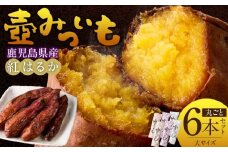 壺みついも(大)丸ごと6本セット_壺みついも 大サイズ 丸ごと 6本 セット 厳選 鹿児島県産 紅はるか 伝統製造法 唐津焼 大壺 輻射熱 炭火 遠赤外線エネルギー 丁寧 焼き上げ 驚く 甘さ しっとり 食感 焼き芋 おやつ デザート お取り寄せ 福岡県 久留米市 送料無料_Dw090-2