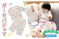 ガーゼパジャマ（りんごのこ）サイズ80_ガーゼ パジャマ りんごのこ サイズ 80cm 可愛い 色づかい 綿100％ 2重ガーゼ 吸水性 通気性 保温性 オールシーズン お腹出ない ゴム替え口 日本製 ベビー用品 赤ちゃん ベビーウェア 子供服 福岡県 久留米市 赤ちゃんの城 お取り寄せ 送料無料_Sd0010