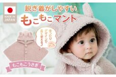 マント（もこもこうさぎ）_マント もこもこうさぎ 脱ぎ着しやすい あったかマント 3ヶ月 ～ 2才 長く使える フリース 軽い やわらかい フード うさぎ 胸元 ポンポン シンプル 防寒アイテム 日本製 ベビー用品 赤ちゃん ベビーウェア 子供服 福岡県 久留米市 赤ちゃんの城 送料無料_Sx027