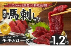 【馬刺し】 新鮮こだわり国産馬刺し【馬刺しタレ付き】福岡県産《モモ・ロース》（モモ100g×7P・ロース100g×5P）_馬刺し 計 1.2kg 1袋 100g モモ 7袋 ロース 5袋 特製 甘口醤油ダレ 100ml × 2本 国産 福岡県産 新鮮 生食用 赤身 真空包装 個包装 急速冷凍 肉 馬肉 ブロック 冷凍 食べ比べ 小分け 便利 低カロリー 高たんぱく 福岡県 久留米市_Ah020