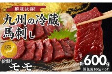 【馬刺し】 創業昭和11年　久留米の老舗の新鮮国産馬刺し《モモ》(冷蔵)【馬刺しタレ付き】《100g×6P》 (馬刺し【モモ】100g×6P)_国産 馬刺し モモ 100g × 6袋 計 600g 特製 甘口醤油ダレ 100ml × 2本 創業 昭和11年 久留米 老舗 新鮮 生食用 赤身 真空包装 個包装 冷蔵 肉 馬肉 ブロック 小分け 便利 低カロリー 高たんぱく 久留米市_Ah021